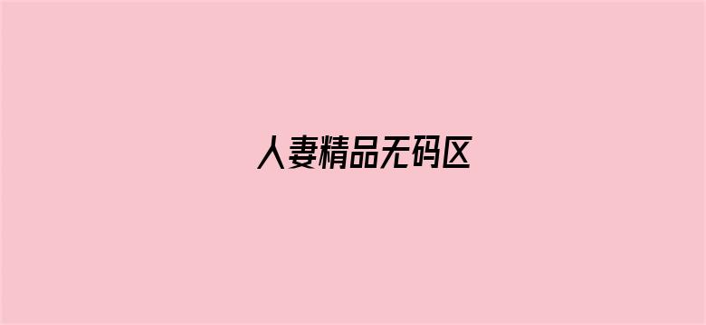 人妻精品无码区电影封面图